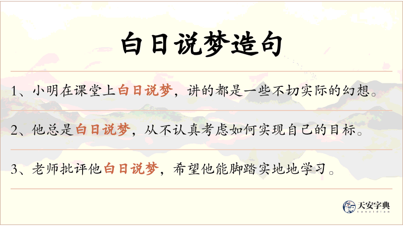 白日说梦
