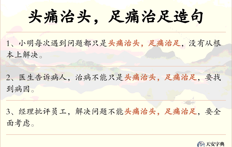 头痛治头，足痛治足