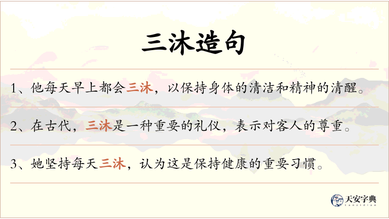 三沐