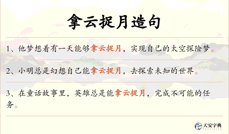 拿云捉月