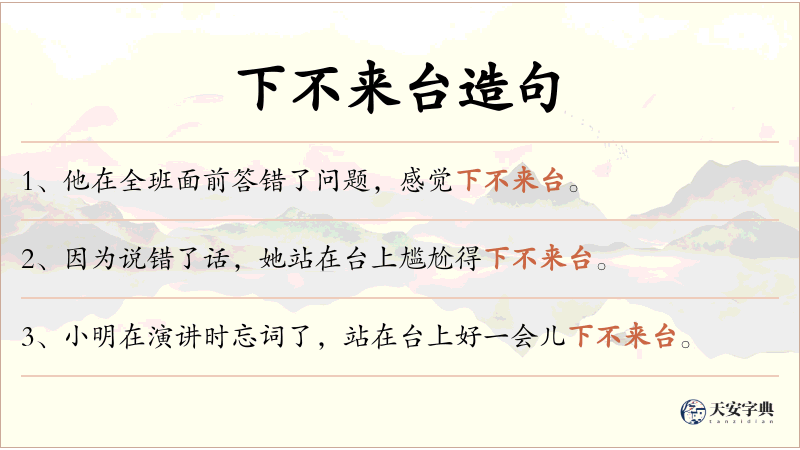 下不来台
