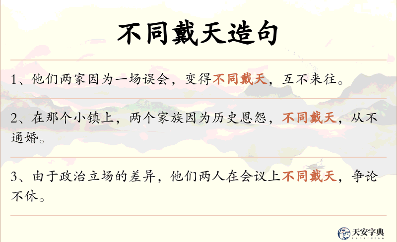 不同戴天