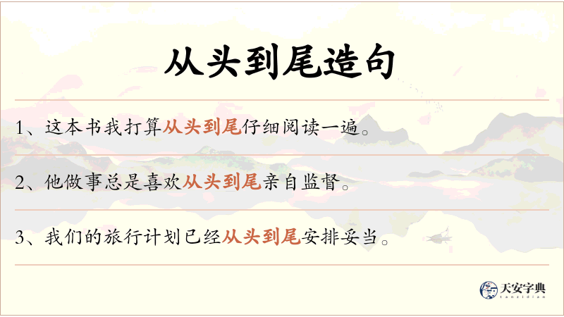 从头到尾