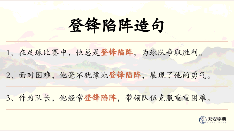 登锋陷阵