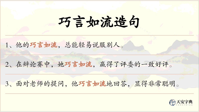 巧言如流