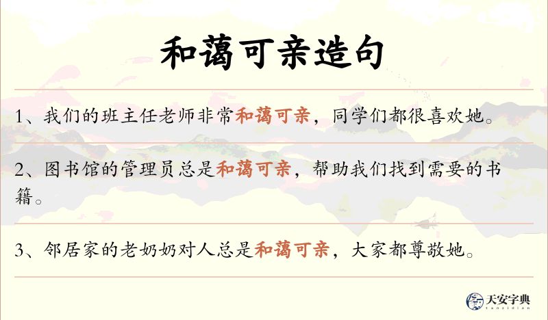 和蔼可亲