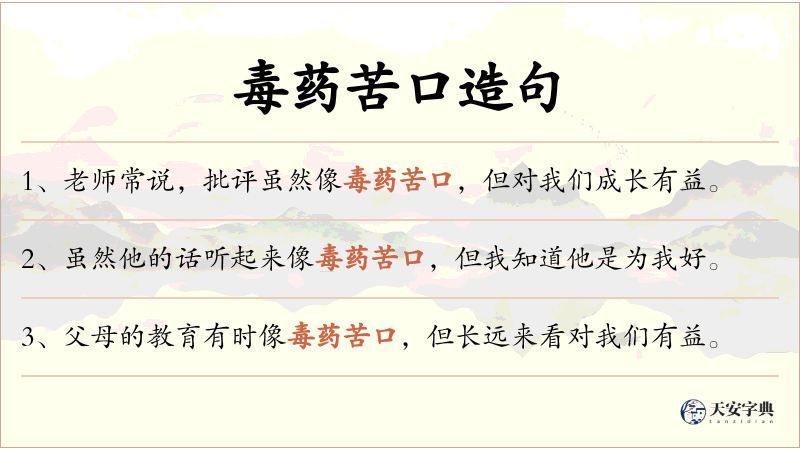 毒药苦口