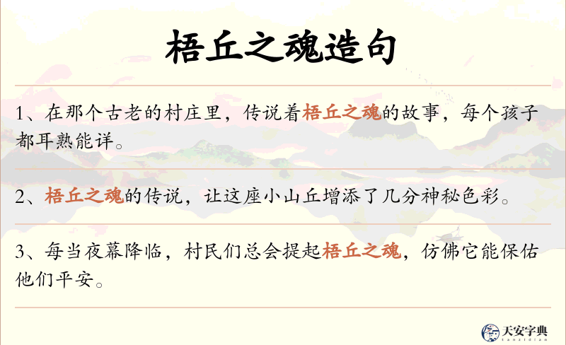 梧丘之魂