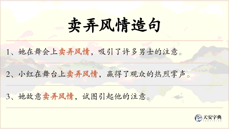 卖弄风情