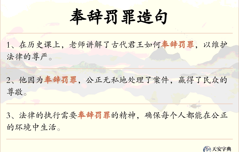 奉辞罚罪