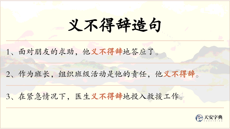 义不得辞
