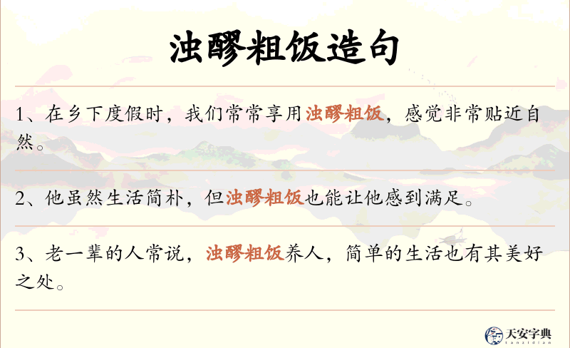 浊醪粗饭