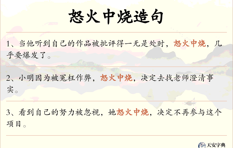 怒火中烧