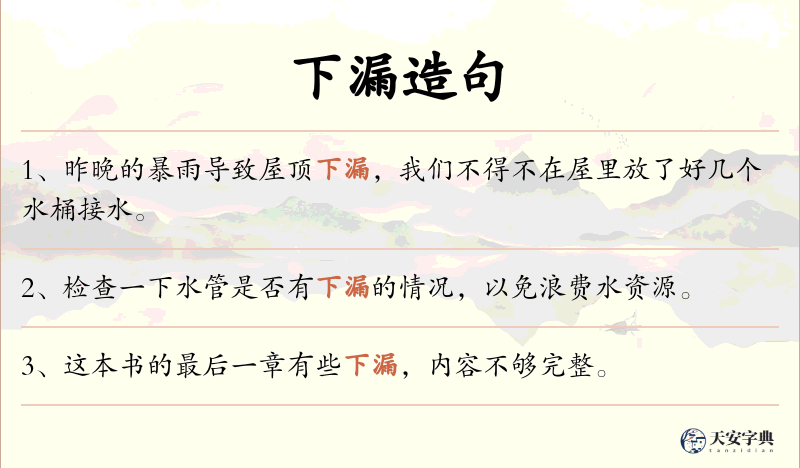 下漏