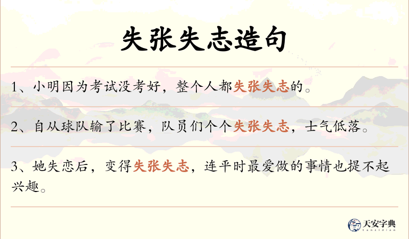 失张失志