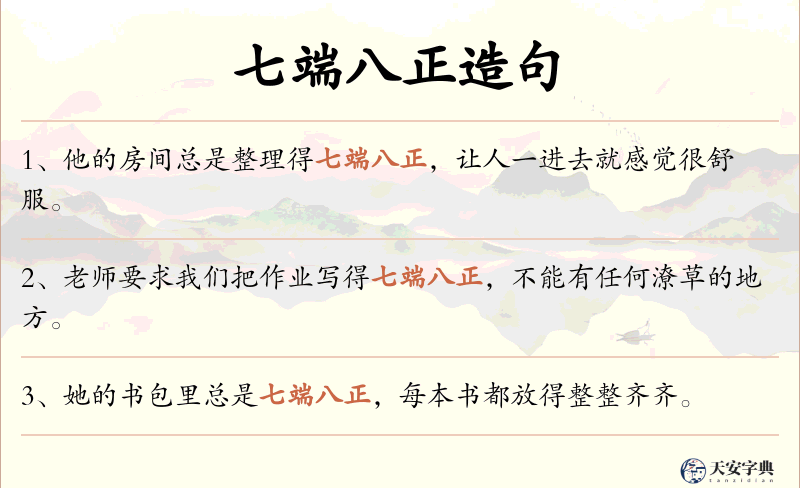 七端八正