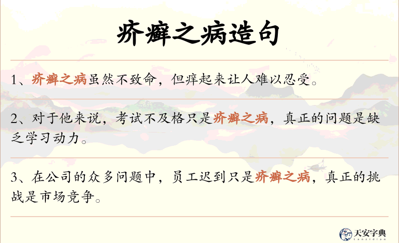 疥癣之病