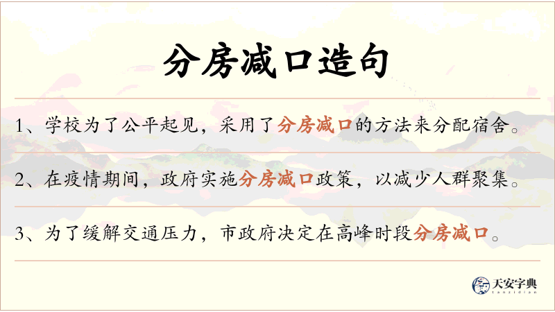 分房减口