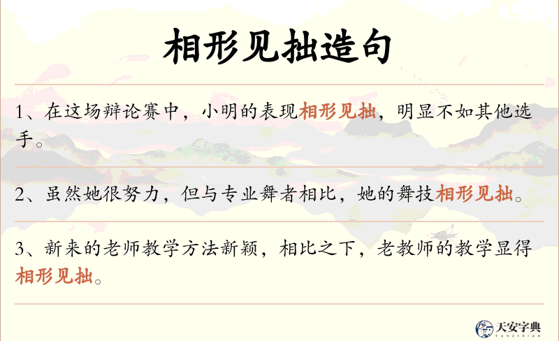相形见拙