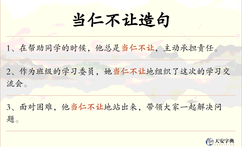 当仁不让