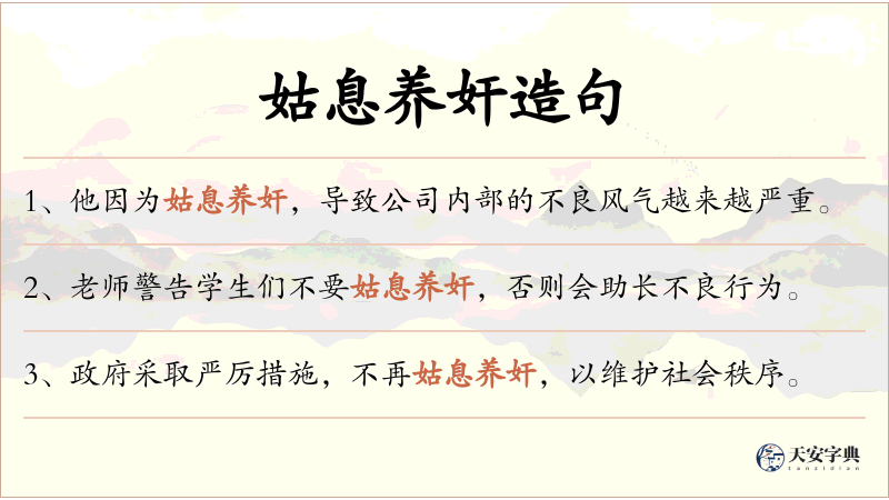 姑息养奸