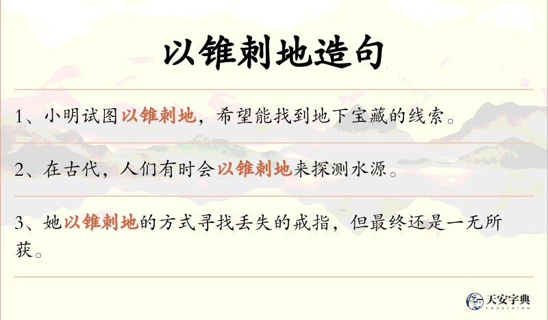 以锥刺地