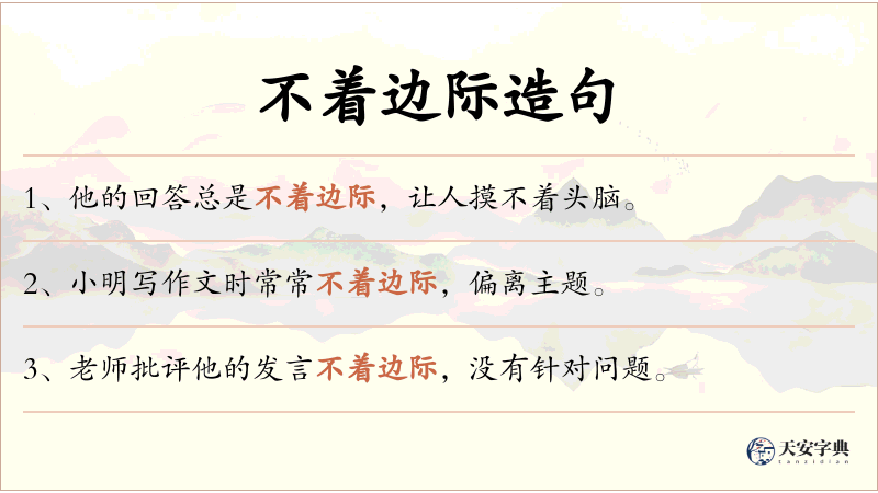 不着边际