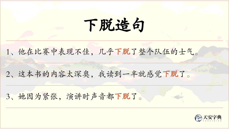 下脱