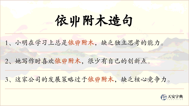 依丱附木