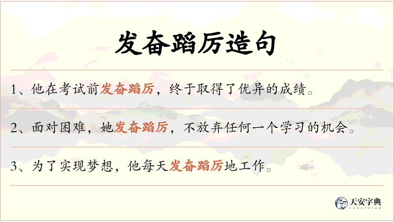 发奋蹈厉