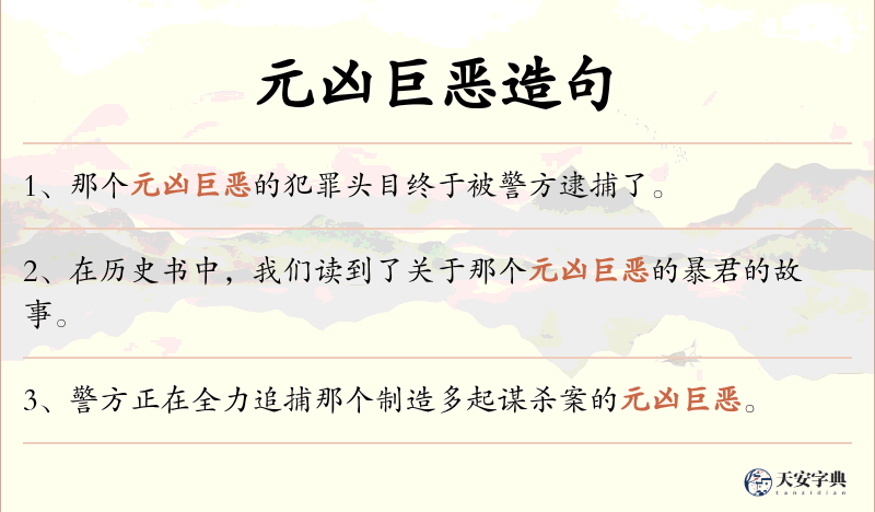 元凶巨恶