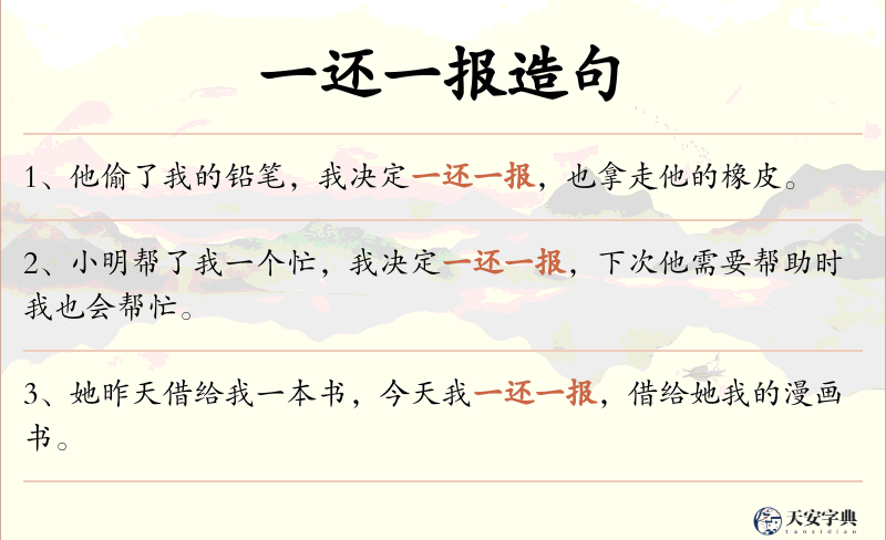 一还一报