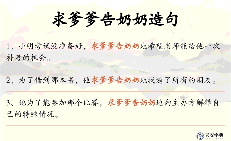 求爹爹告奶奶