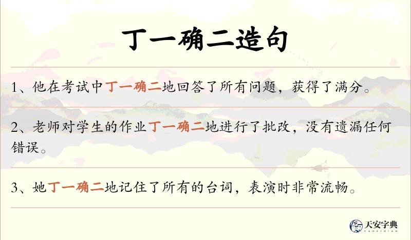 丁一确二