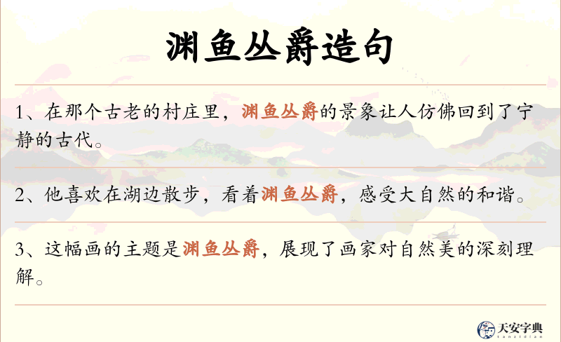 渊鱼丛爵