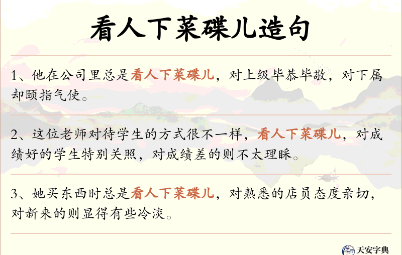看人下菜碟儿