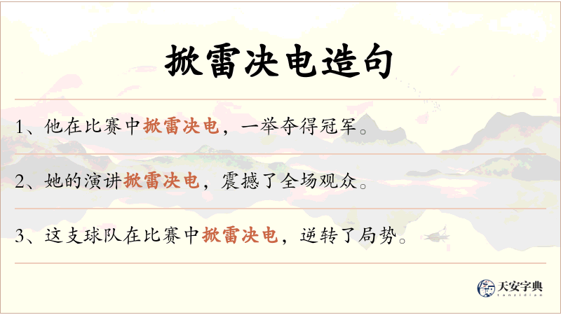 掀雷决电