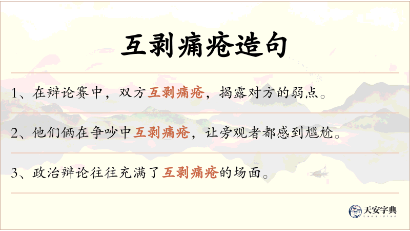 互剥痛疮