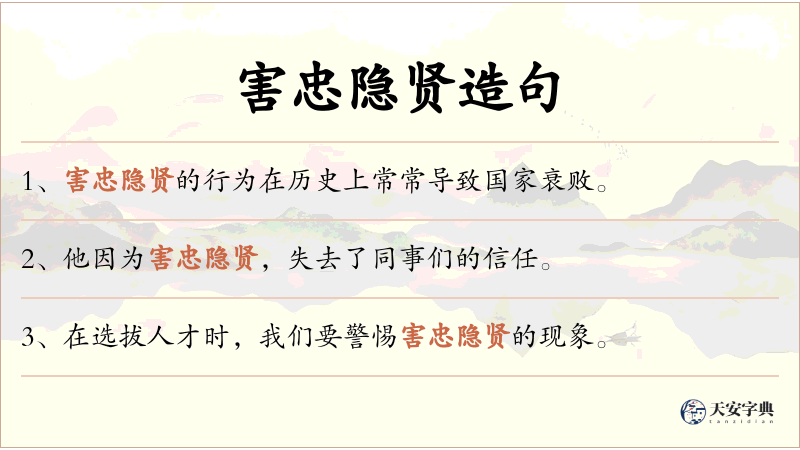 害忠隐贤