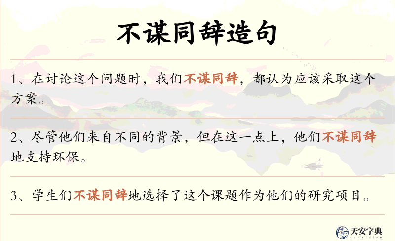 不谋同辞