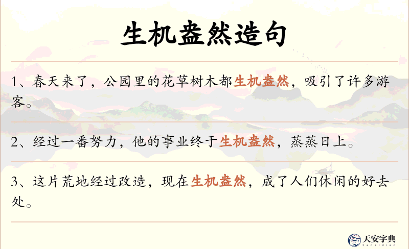 生机盎然