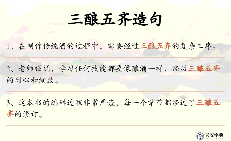 三酿五齐