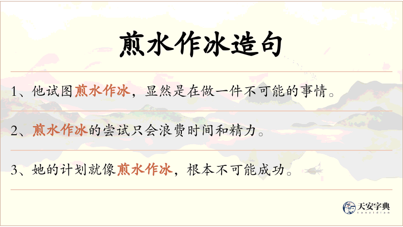 煎水作冰