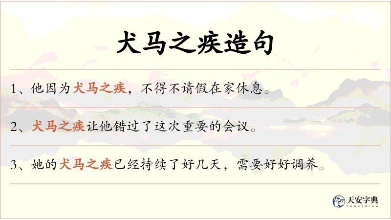 犬马之疾