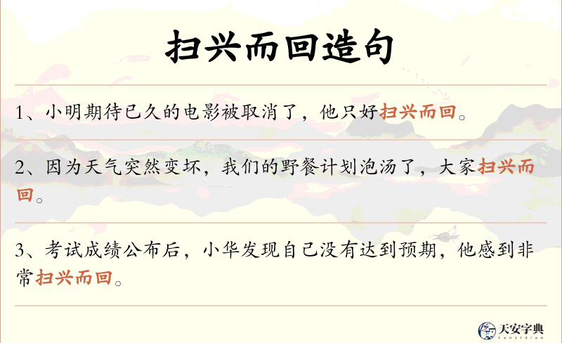 扫兴而回