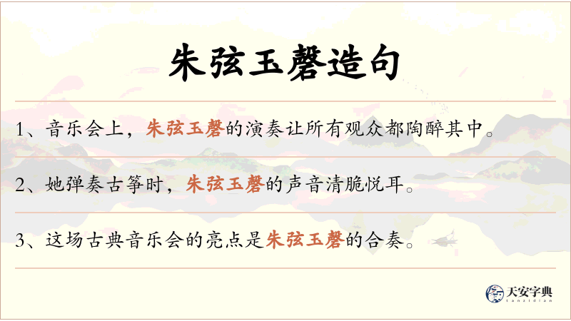 朱弦玉磬
