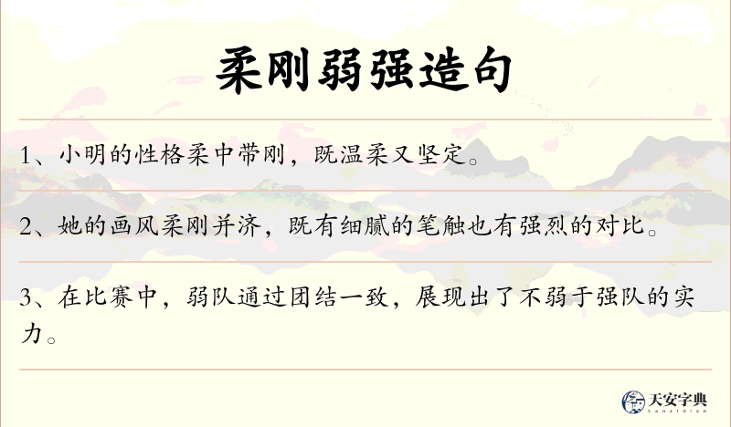 柔刚弱强