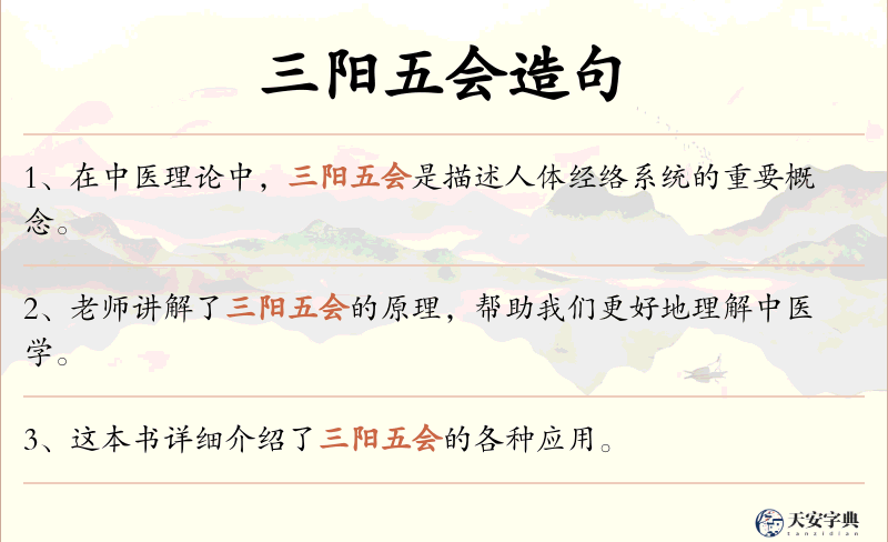 三阳五会