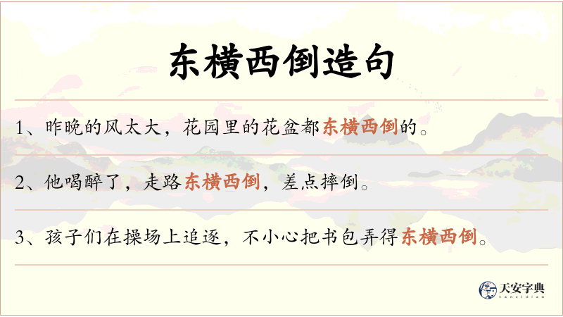 东横西倒