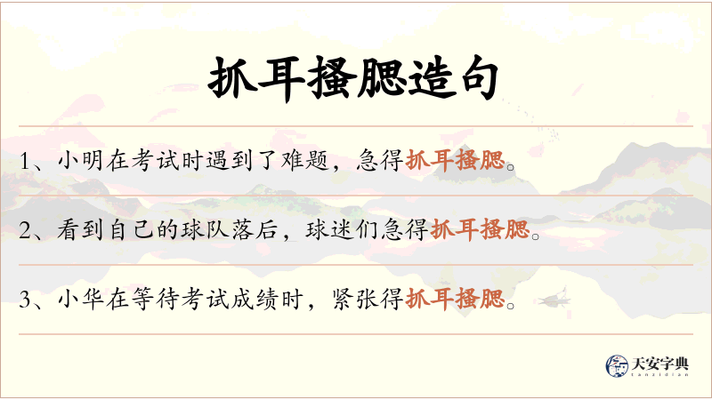 抓耳搔腮
